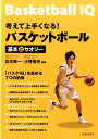 関連書籍 考えて上手くなる！バスケットボール 基本とセオリー [ 佐古賢一 ]