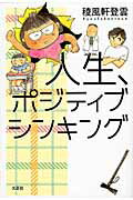 人生、ポジティブシンキング