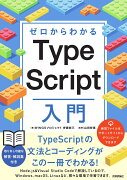 ゼロからわかる　TypeScript入門