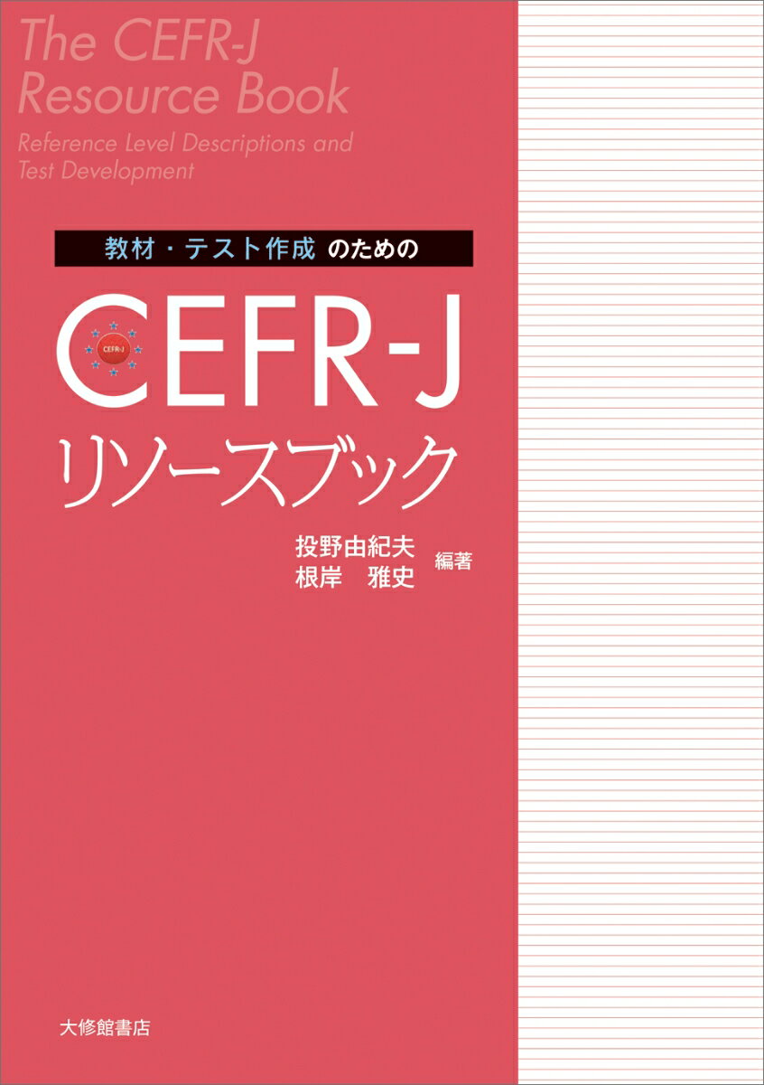 教材・テスト作成のための　CEFR-J　リソースブック [ 投野由紀夫 ]