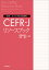 教材・テスト作成のための CEFR-J リソースブック