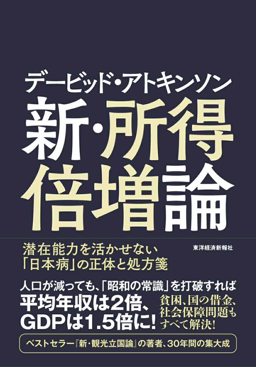 デービッド・アトキンソン 新・所得倍増論