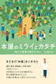 まだまだ「本屋」はこれから。書店の閉店、読書離れ、市場の衰退。それがどうした？本を読まない人たちに本の魅力を伝え、新たな読者が生まれることで、「本屋」の未来はもっと明るいものにできる。