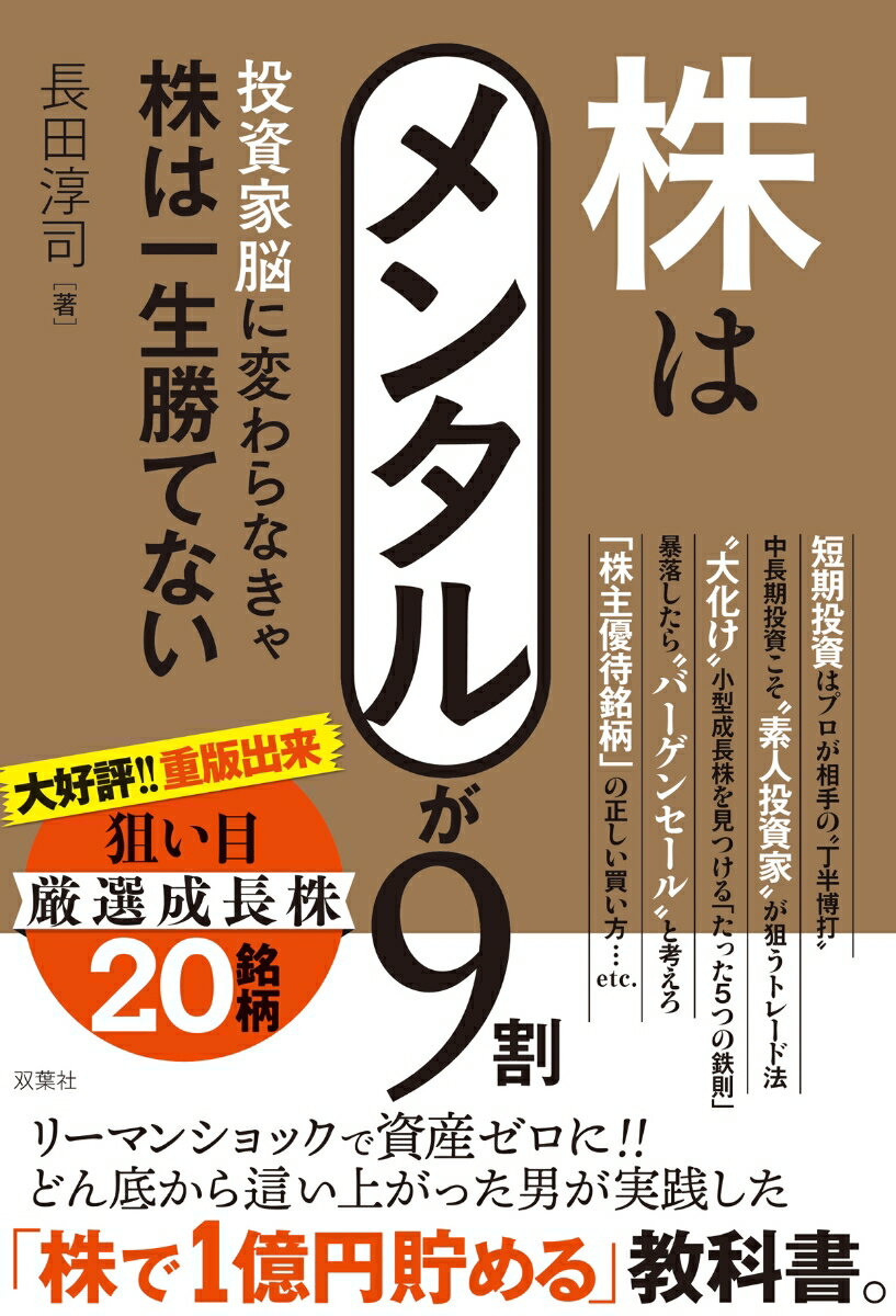 株はメンタルが9割　投資家脳に変