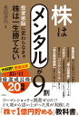 株はメンタルが9割 投資家脳に変わらなきゃ株は一生勝てない 長田淳司