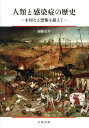 人類と感染症の歴史 未知なる恐怖を超えて [ 加藤　茂孝 ]