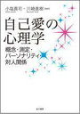 自己愛の心理学 概念・測定・パーソナリティ・対人関係 [ 小...