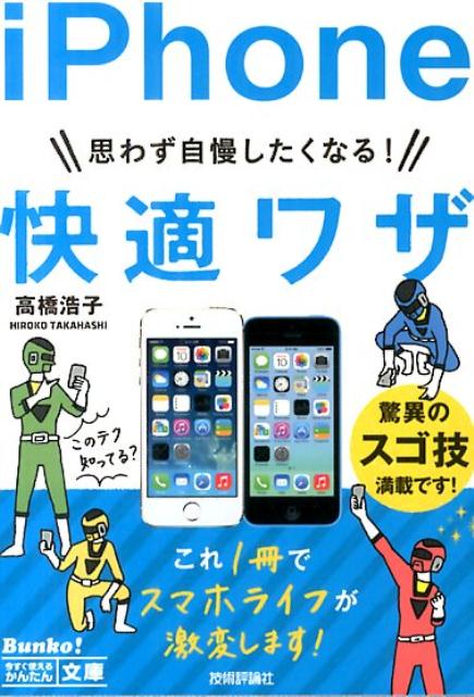 思わず自慢したくなる！iPhone快適ワザ