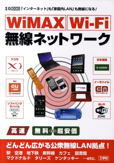WiMAX　Wi-Fi無線ネットワーク
