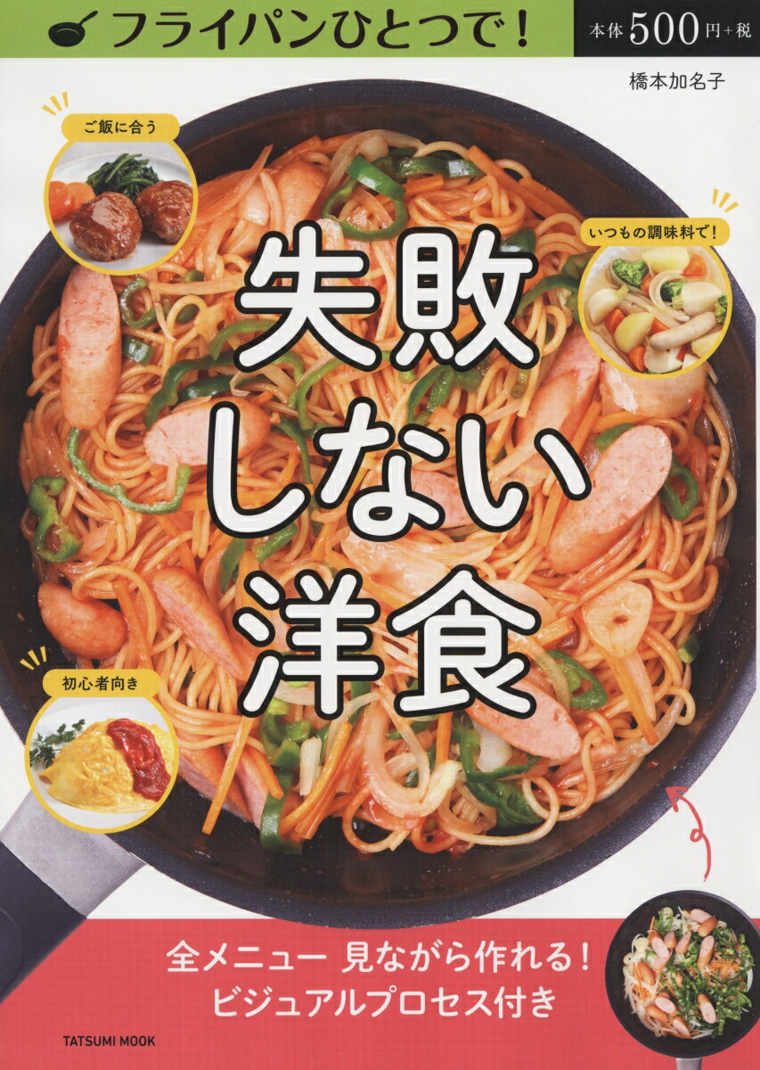 フライパンひとつで! 失敗しない洋食