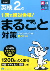 1回で絶対合格！英検2級まるごと対策 （英検最短合格シリーズ） [ ジャパンタイムズ ]