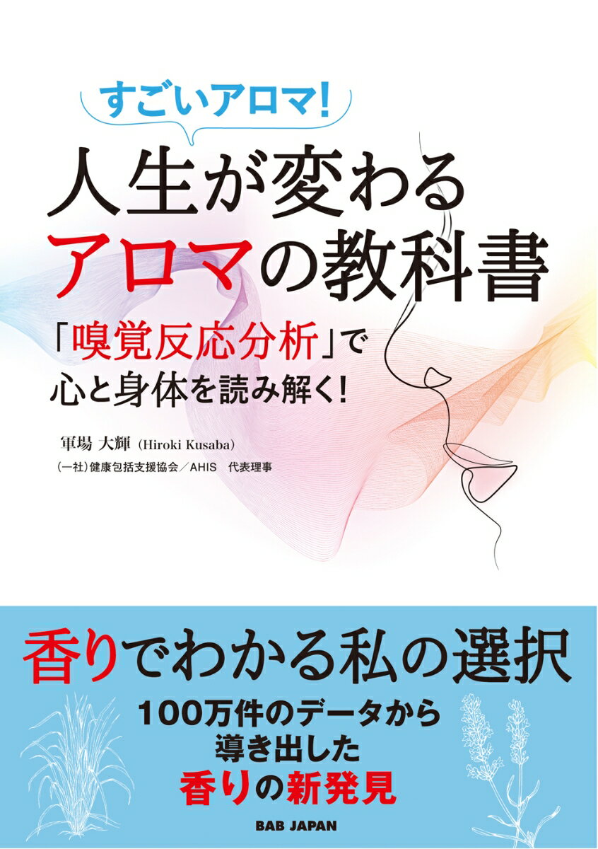 人生が変わるアロマの教科書