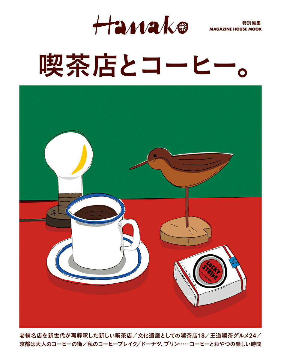 Hanako特別編集　喫茶店とコーヒー。