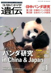 生物の科学遺伝（Vol．74　No．1（201） 生き物の多様性、生きざま、人との関わりを知る 特集：パンダ研究　in　China　＆　Japan