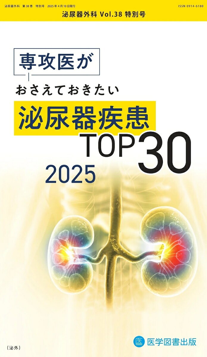 泌尿器外科 Vol.38 特別号