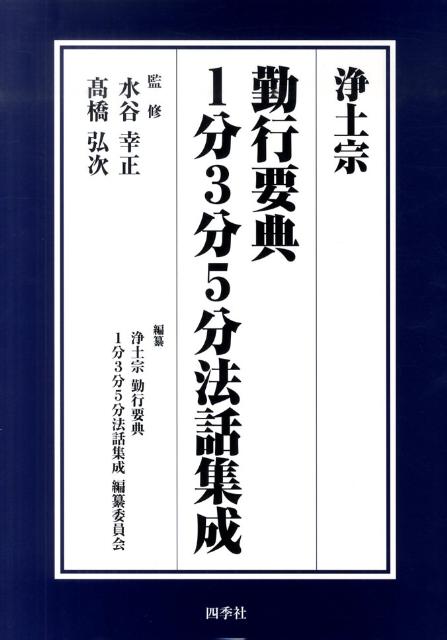 浄土宗勤行要典1分3分5分法話集成