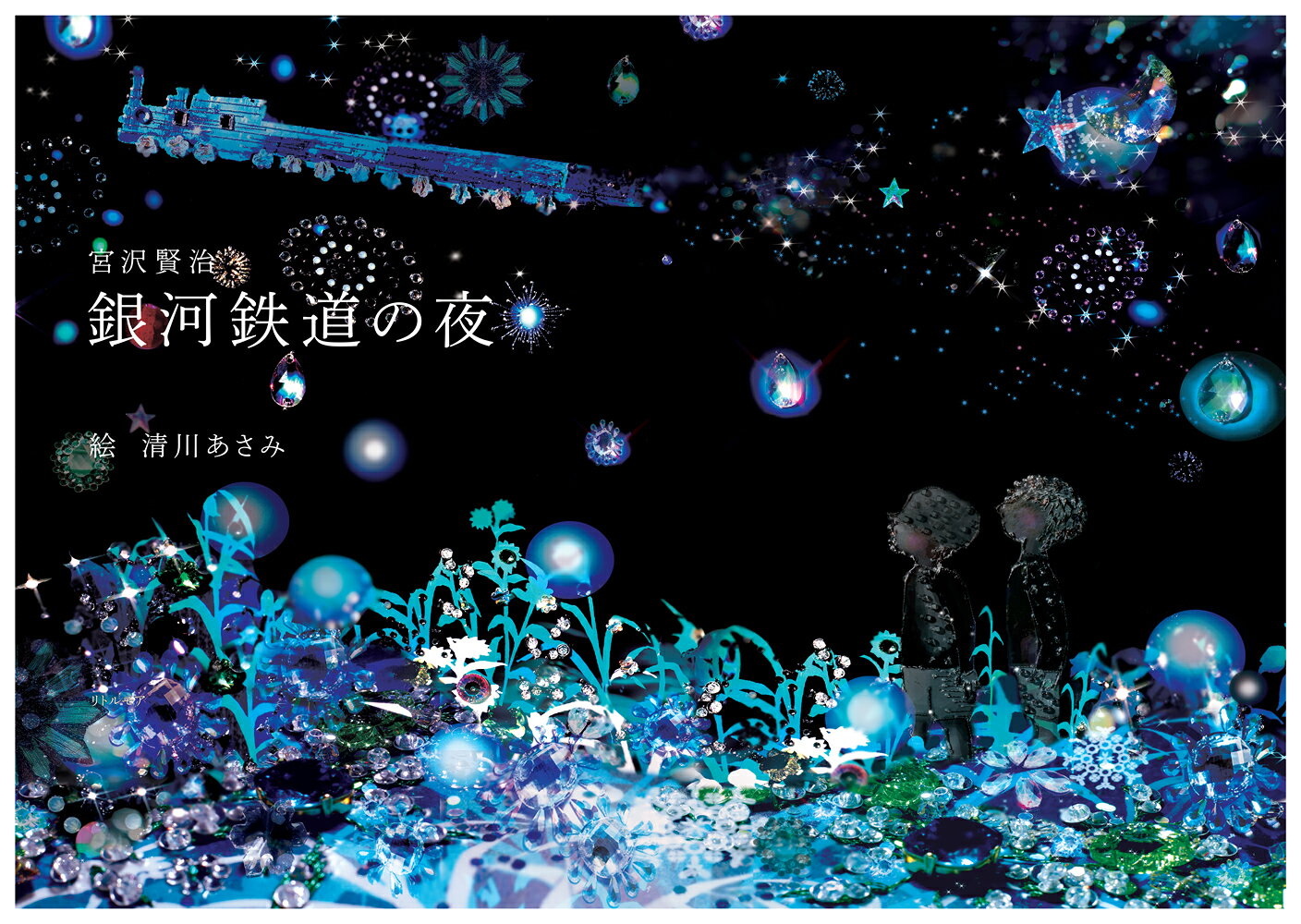 銀河鉄道の夜　新装版