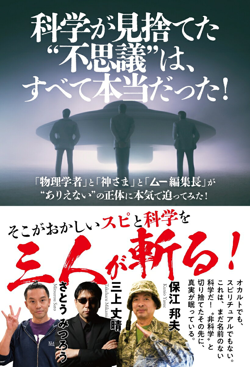 科学が見捨てた”不思議”は、すべて本当だった！