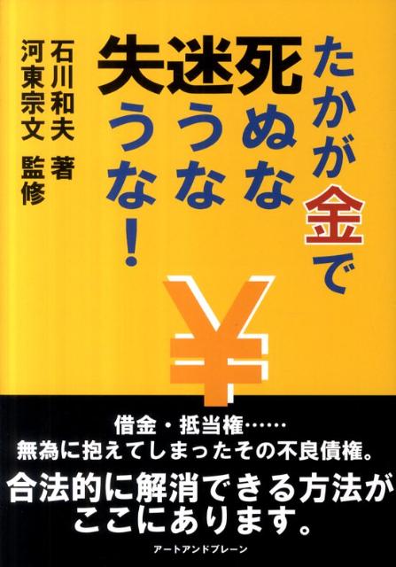 たかが金で死ぬな迷うな失うな！