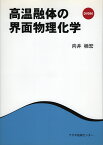 高温融体の界面物理化学 [ 向井　楠宏 ]