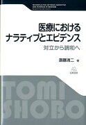 医療におけるナラティブとエビデンス