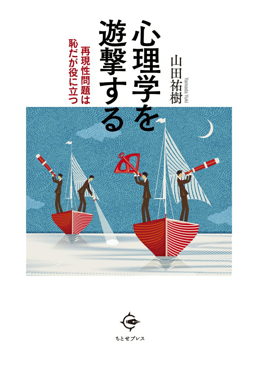 心理学の屋台骨を揺るがす再現性問題が勃発。どのような課題があるのか？攻略する糸口とは？心理学はこれからどうなるのか？チャンスをうかがい試行錯誤しながら、さまざまな課題にアプローチしていく１人の研究者の冒険活劇。