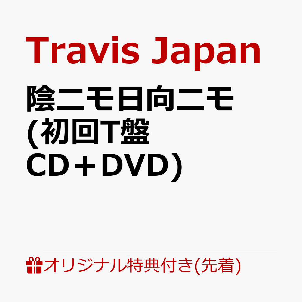 【楽天ブックス限定先着特典】陰ニモ日向ニモ (初回T盤 CD＋DVD)＜※シリアルナンバー対象外＞(フォトカード) [ Travis Japan ]