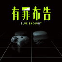 有罪布告 初回生産限定盤 BLUE ENCOUNT 楽天ブックス限定先着特典