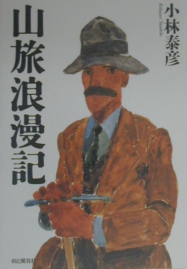 山旅浪漫記