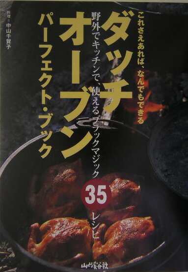 ダッチオーブン・パーフェクト・ブック