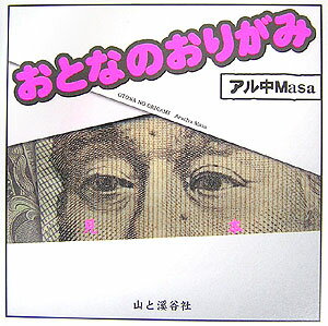 おとなのおりがみ