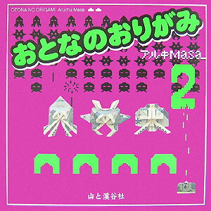 おとなのおりがみ（2）