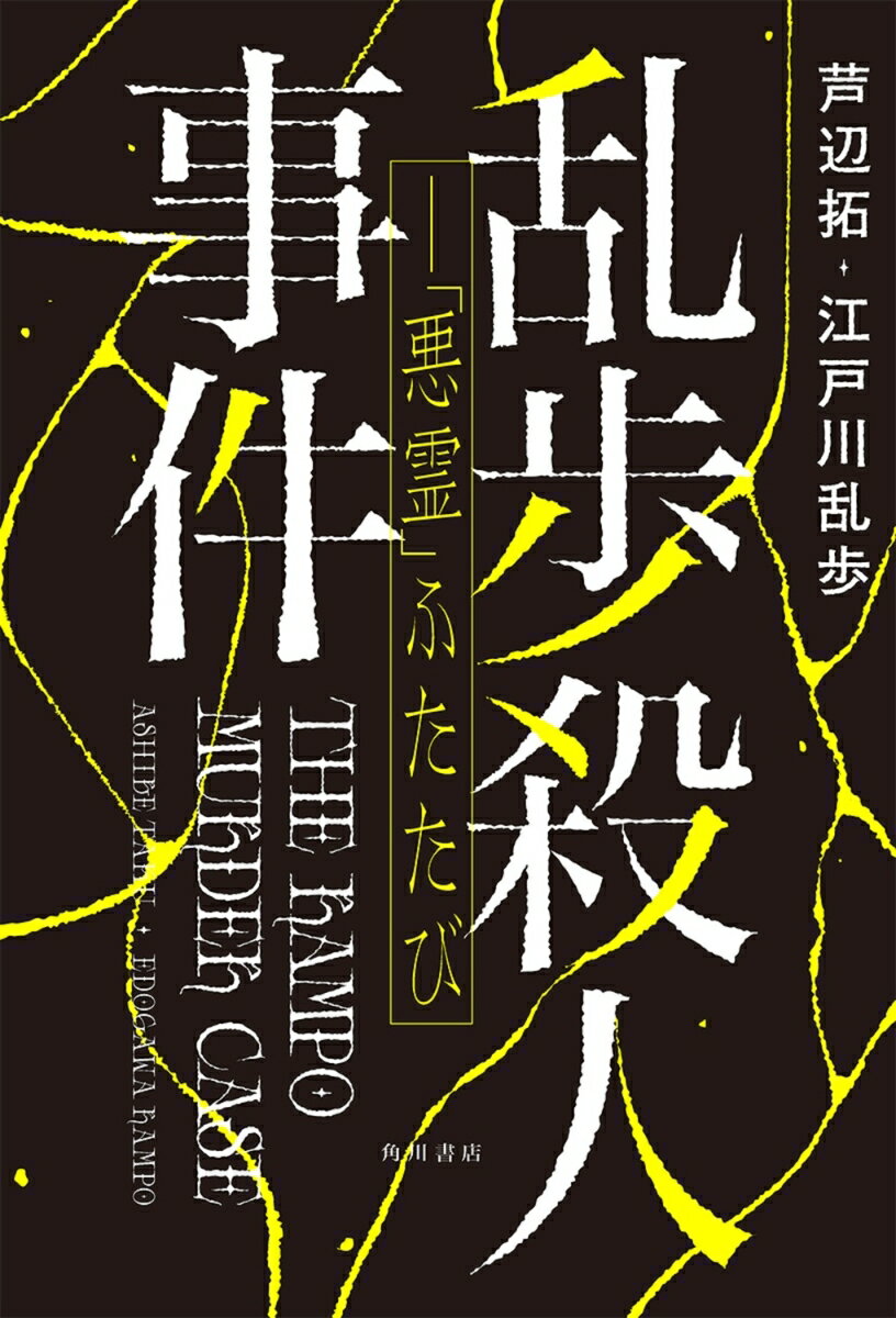 乱歩殺人事件ーー「悪霊」ふたたび 