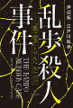 あの中絶作を書き継ぎ完結させる！そして物語は更なる仕掛けへ…。江戸川乱歩が昭和８年に鳴り物入りで連載開始した「悪霊」は、傑作となるはずだった。謎めいた犯罪記録の手紙を著者らしき人物が手に入れ、そこで語られるのは、美しき未亡人が異様な血痕をまとった遺体で発見された密室殺人、現場で見つかった不可解な記号、怪しげな人物ばかりの降霊会の集い、そして「又一人美しい人が死ぬ」という予告…。期待満載で幕を開けたこの作品はしかし、乱歩の「作者としての無力を告白」した宣言で途絶した。本書は、乱歩がぶちあげた謎を全て解き明かすと同時に、なぜ「悪霊」が未完になったかに迫る超弩級ミステリである。