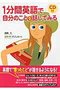 CD付　1分間英語で自分のことを話してみる