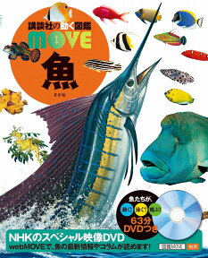 DVD付　魚 （講談社の動く図鑑MOVE） [ 福井篤 ]