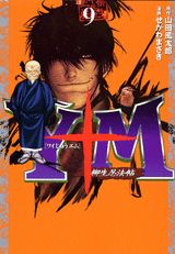 Y十M（ワイじゅうエム）〜柳生忍法帖〜 9巻