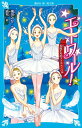 エトワール！（8）　白鳥たちのフェスティバル （講談社青い鳥