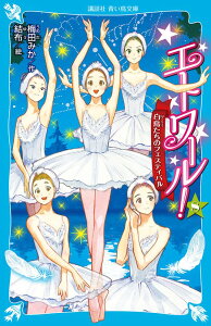 エトワール！（8）　白鳥たちのフェスティバル （講談社青い鳥文庫） [ 梅田 みか ]