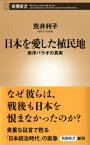 日本を愛した植民地 南洋パラオの真実 （新潮新書） [ 荒井利子 ]