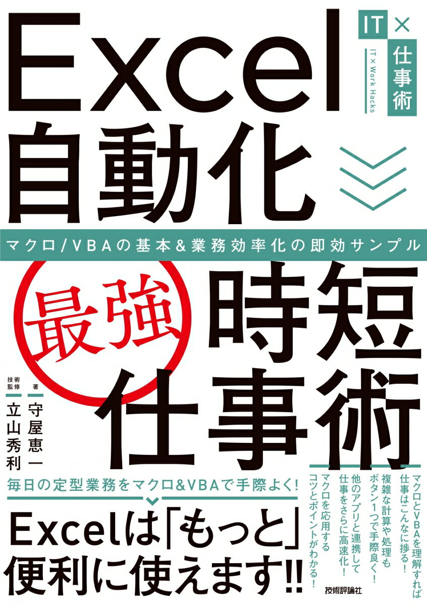 Excel自動化［最強］時短仕事術 マクロ/VBAの基本＆業務効率化の即効サンプル