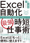 Excel自動化［最強］時短仕事術　マクロ/VBAの基本＆業務効率化の即効サンプル