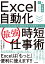 Excel自動化［最強］時短仕事術 マクロ/VBAの基本＆業務効率化の即効サンプル