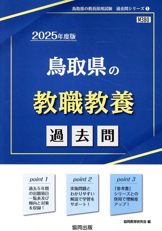 鳥取県の教職教養過去問（2025年度版）