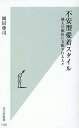 楽天楽天ブックス不安型愛着スタイル 他人の顔色に支配される人々 （光文社新書） [ 岡田尊司 ]