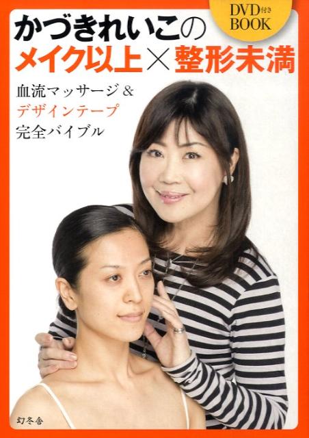 かづきれいこのメイク以上×整形未満