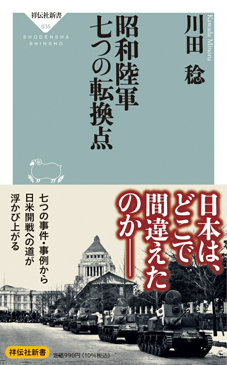 昭和陸軍　七つの転換点 （祥伝社新書） [ 川田 稔 ]