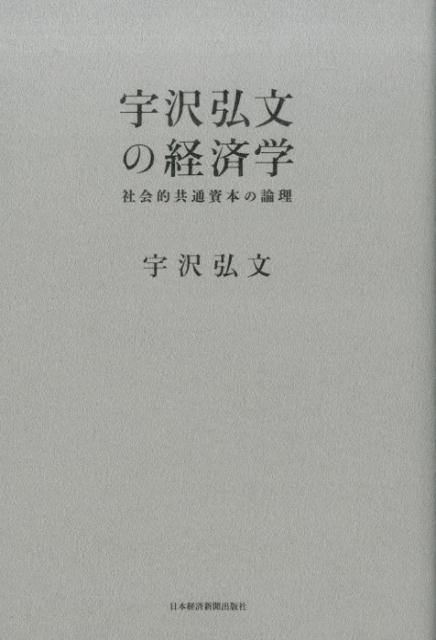 宇沢弘文の経済学 社会的共通資本の論理 宇沢弘文