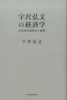 宇沢弘文の経済学 社会的共通資本の論理 [ 宇沢弘文 ]