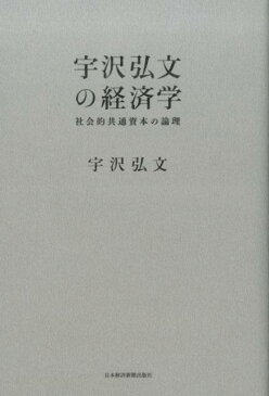 宇沢弘文の経済学 社会的共通資本の論理 [ 宇沢弘文 ]